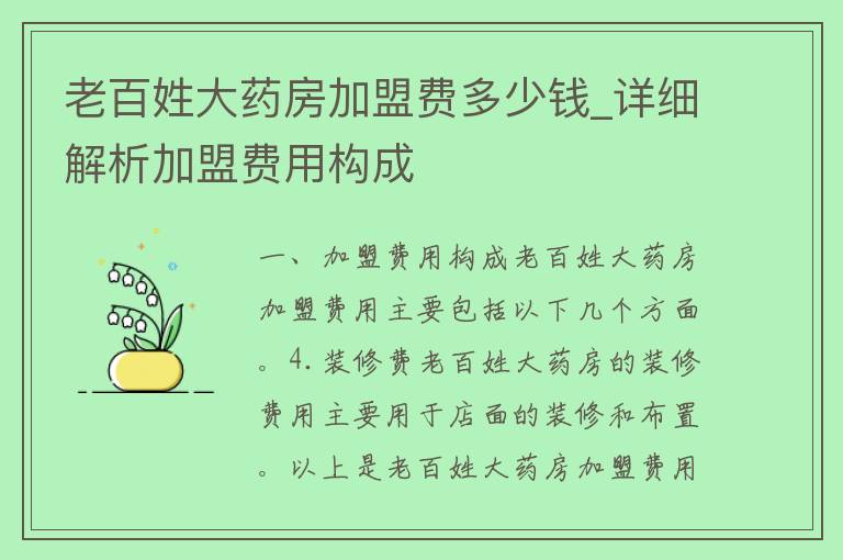 老百姓大药房加盟费多少钱_详细解析加盟费用构成