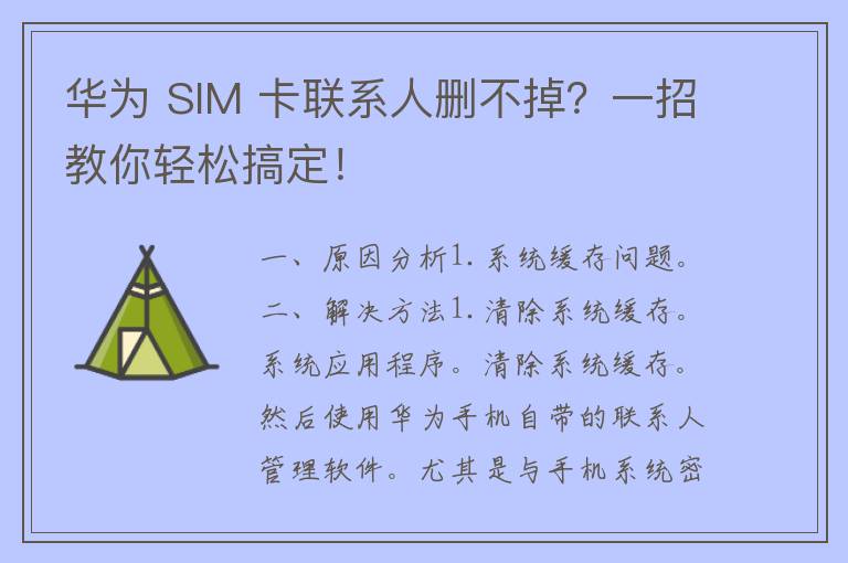 华为 SIM 卡联系人删不掉？一招教你轻松搞定！