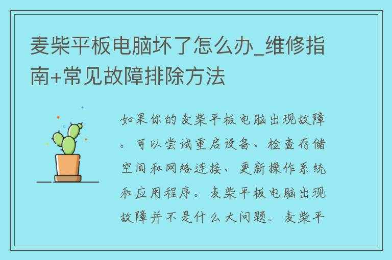 麦柴平板电脑坏了怎么办_维修指南+常见故障排除方法