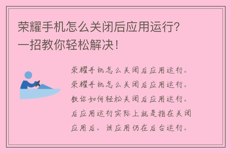 荣耀手机怎么关闭后应用运行？一招教你轻松解决！