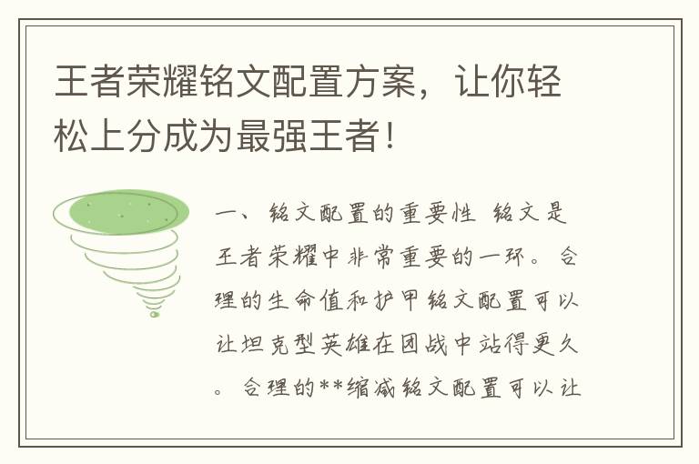 王者荣耀铭文配置方案，让你轻松上分成为最强王者！