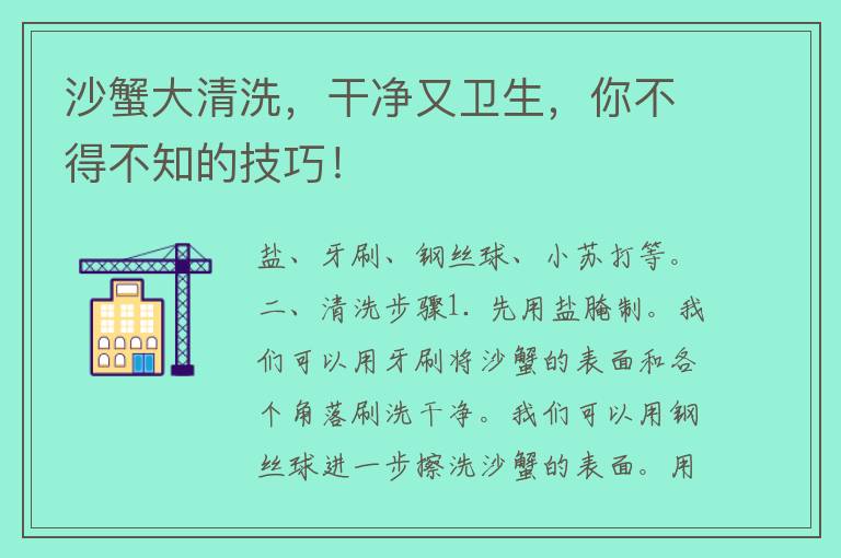 沙蟹大清洗，干净又卫生，你不得不知的技巧！