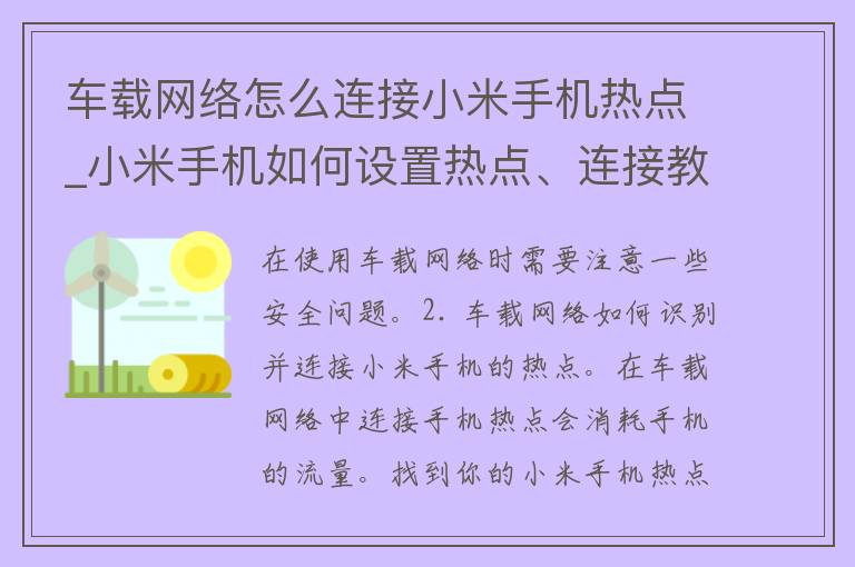 车载网络怎么连接小米手机热点_小米手机如何设置热点、连接教程、常见问题解决