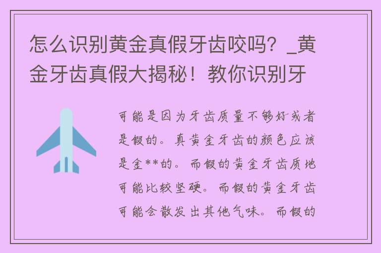 怎么识别黄金真假牙齿咬吗？_黄金牙齿真假大揭秘！教你识别牙齿咬的真假方法