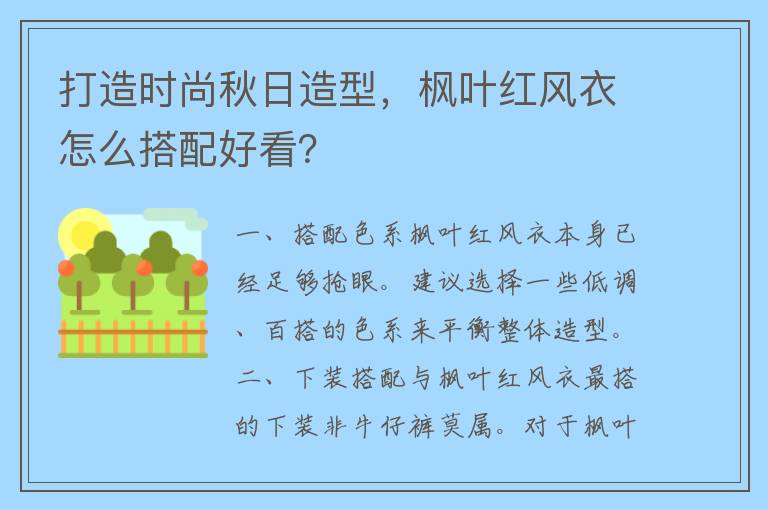 打造时尚秋日造型，枫叶红风衣怎么搭配好看？