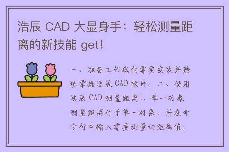 浩辰 CAD 大显身手：轻松测量距离的新技能 get！