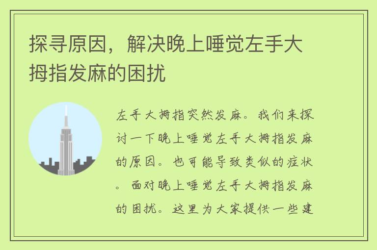 探寻原因，解决晚上唾觉左手大拇指发麻的困扰