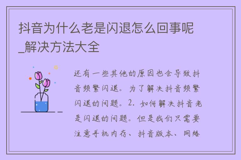 抖音为什么老是闪退怎么回事呢_解决方法大全