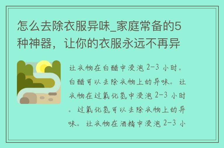 怎么去除衣服异味_家庭常备的5种神器，让你的衣服永远不再异味。