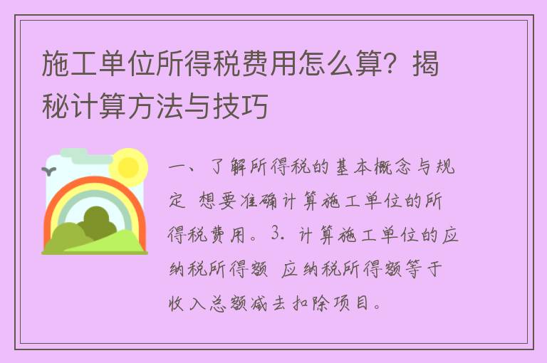 施工单位所得税费用怎么算？揭秘计算方法与技巧