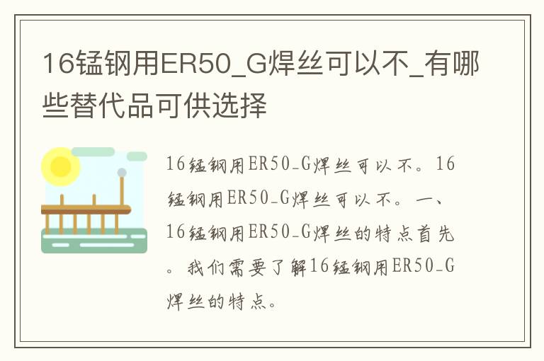 16锰钢用ER50_G焊丝可以不_有哪些替代品可供选择