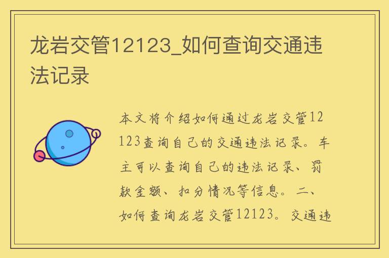 龙岩交管12123_如何查询交通违法记录