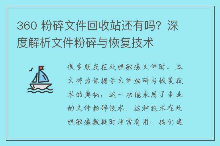 360 粉碎文件回收站还有吗？深度解析文件粉碎与恢复技术