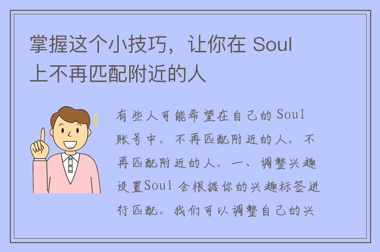 掌握这个小技巧，让你在 Soul 上不再匹配附近的人