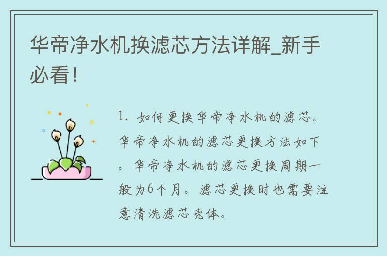 华帝净水机换滤芯方法详解_新手必看！