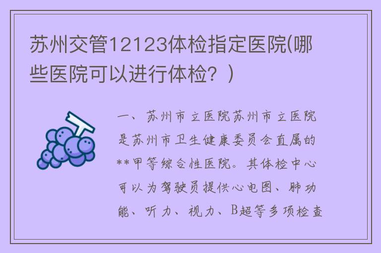 苏州交管12123体检指定医院(哪些医院可以进行体检？)