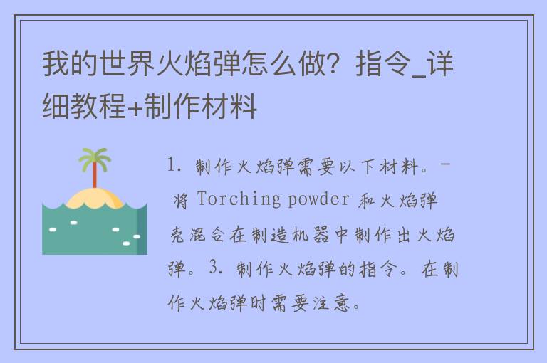 我的世界火焰弹怎么做？指令_详细教程+制作材料