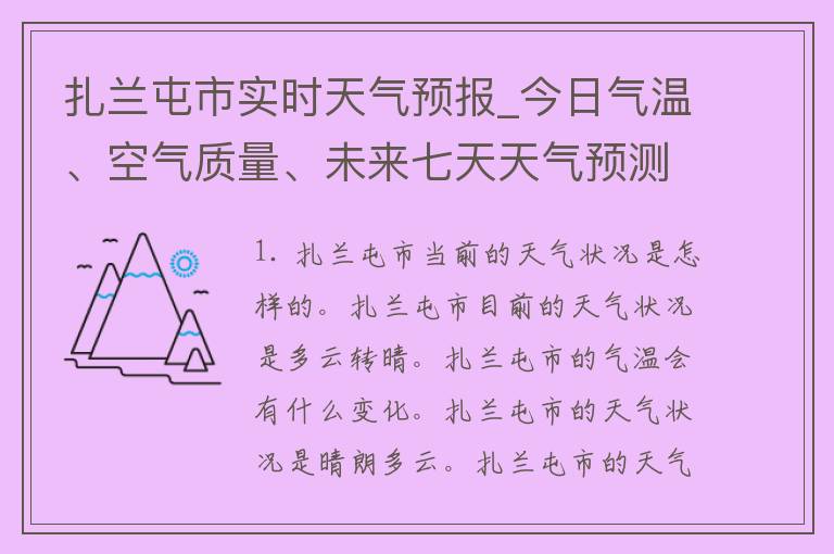 扎兰屯市实时天气预报_今日气温、空气质量、未来七天天气预测