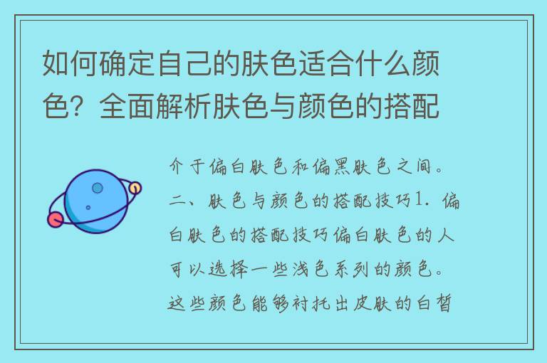 如何确定自己的肤色适合什么颜色？全面解析肤色与颜色的搭配技巧