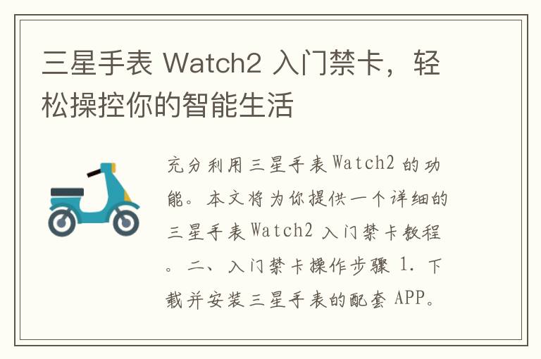 三星手表 Watch2 入门禁卡，轻松操控你的智能生活