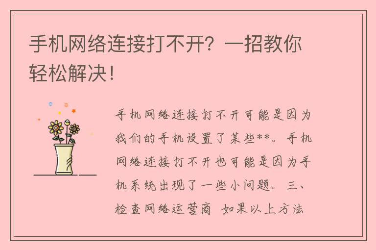 手机网络连接打不开？一招教你轻松解决！