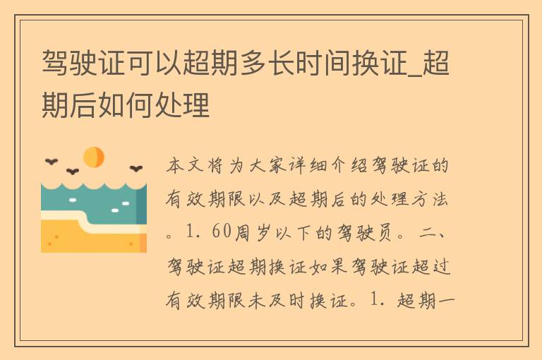 ***可以超期多长时间换证_超期后如何处理