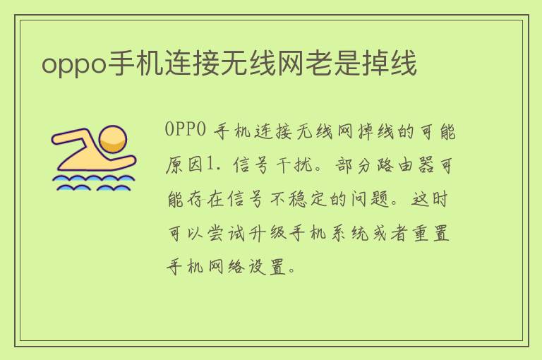 oppo手机连接无线网老是掉线