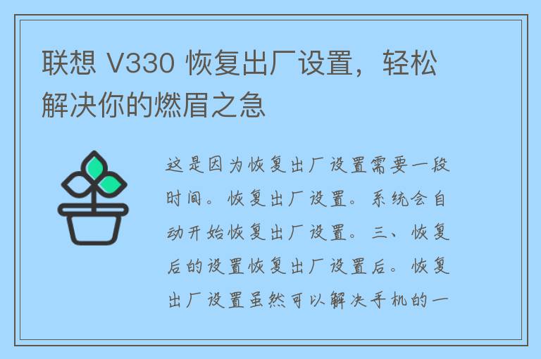 联想 V330 恢复出厂设置，轻松解决你的燃眉之急