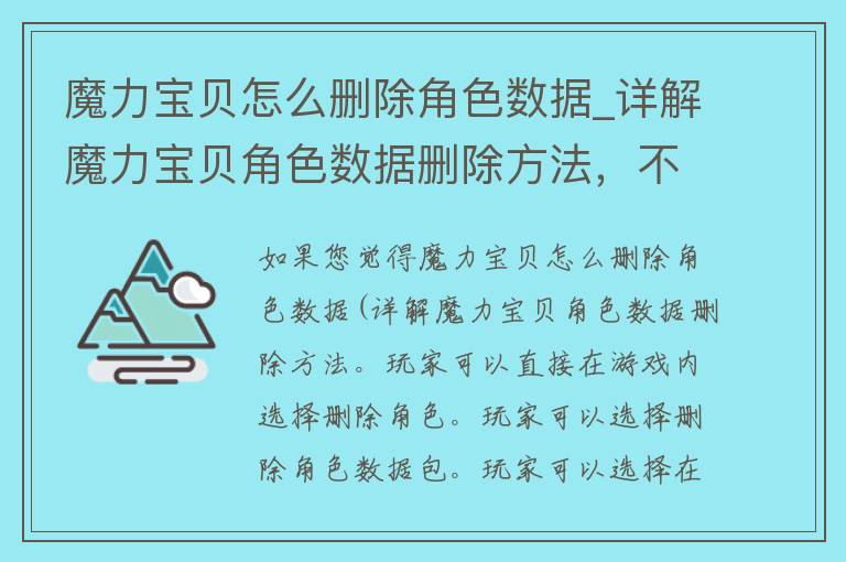 魔力宝贝怎么删除角色数据_详解魔力宝贝角色数据删除方法，不留痕迹的清除方式。