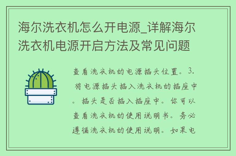 海尔洗衣机怎么开电源_详解海尔洗衣机电源开启方法及常见问题解决