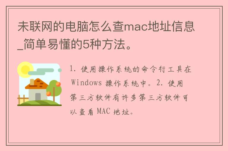 未联网的电脑怎么查**c地址信息_简单易懂的5种方法。