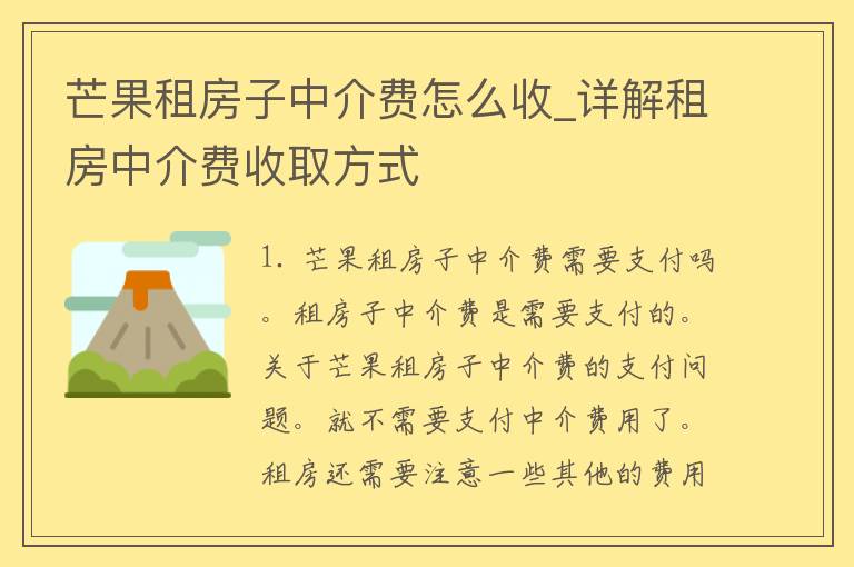 芒果租房子中介费怎么收_详解租房中介费收取方式