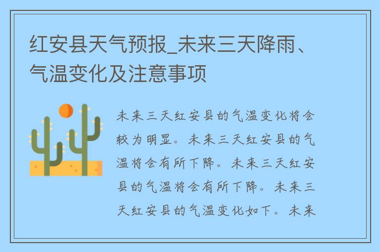 红安县天气预报_未来三天降雨、气温变化及注意事项