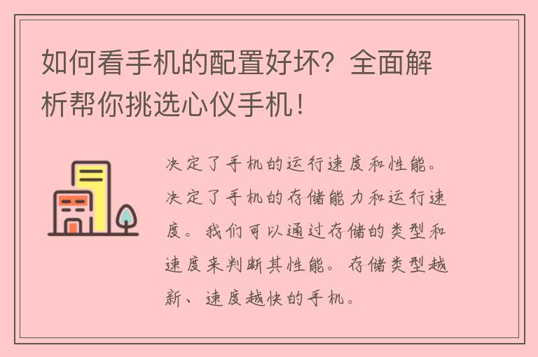 如何看手机的配置好坏？全面解析帮你挑选心仪手机！