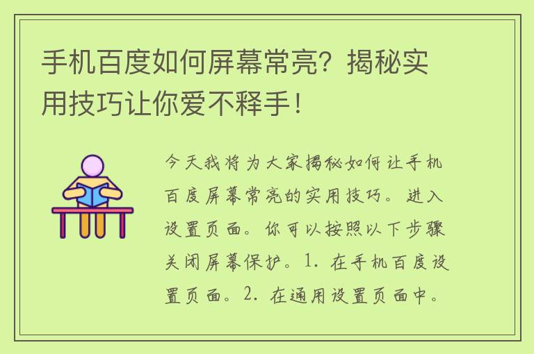 手机百度如何屏幕常亮？揭秘实用技巧让你爱不释手！