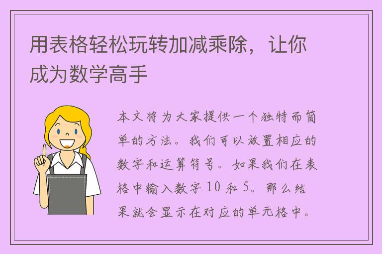 用表格轻松玩转加减乘除，让你成为数学高手