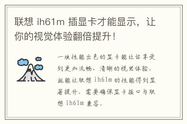 联想 ih61m 插显卡才能显示，让你的视觉体验翻倍提升！