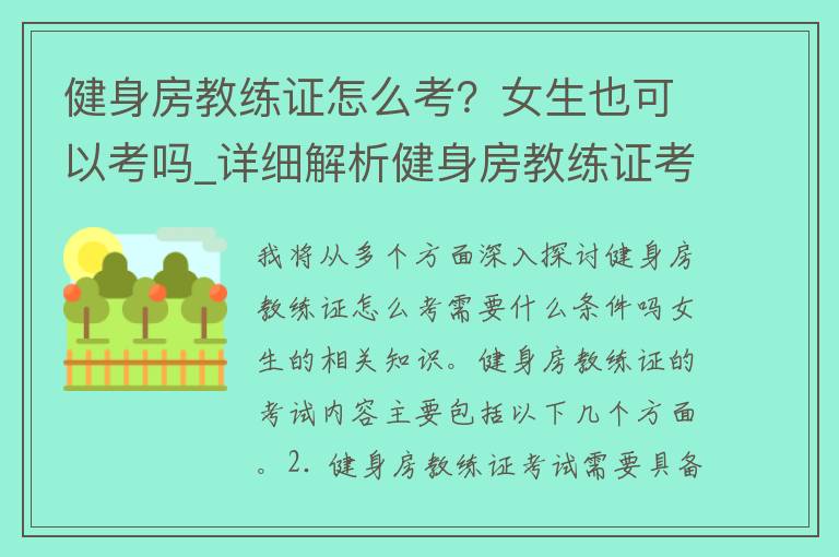 健身房教练证怎么考？女生也可以考吗_详细解析健身房教练证考试条件