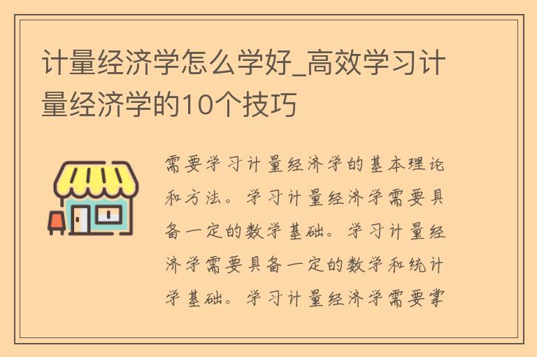 计量经济学怎么学好_高效学习计量经济学的10个技巧