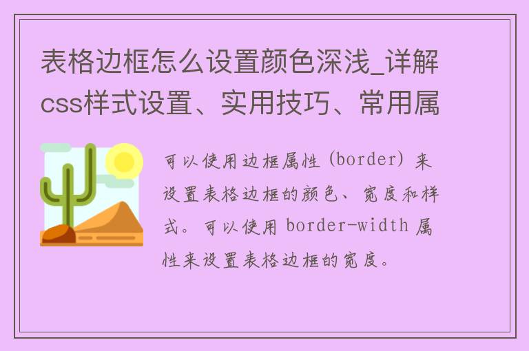 表格边框怎么设置颜色深浅_详解css样式设置、实用技巧、常用属性