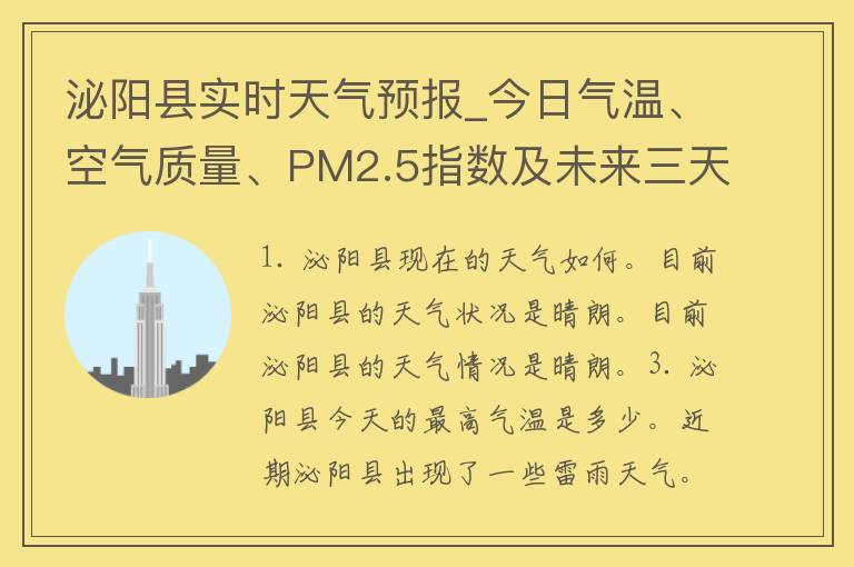 泌阳县实时天气预报_今日气温、空气质量、PM2.5指数及未来三天天气预测