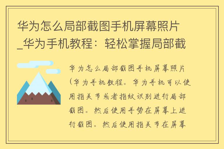 华为怎么局部截图手机屏幕照片_华为手机教程：轻松掌握局部截图技巧