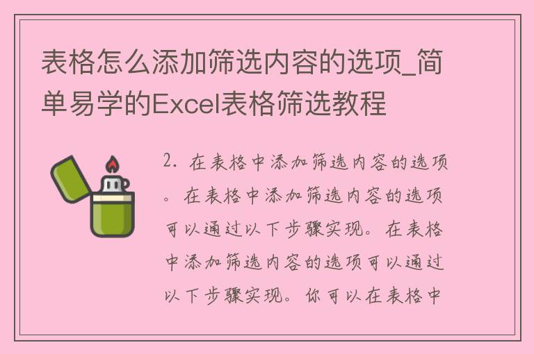 表格怎么添加筛选内容的选项_简单易学的Excel表格筛选教程