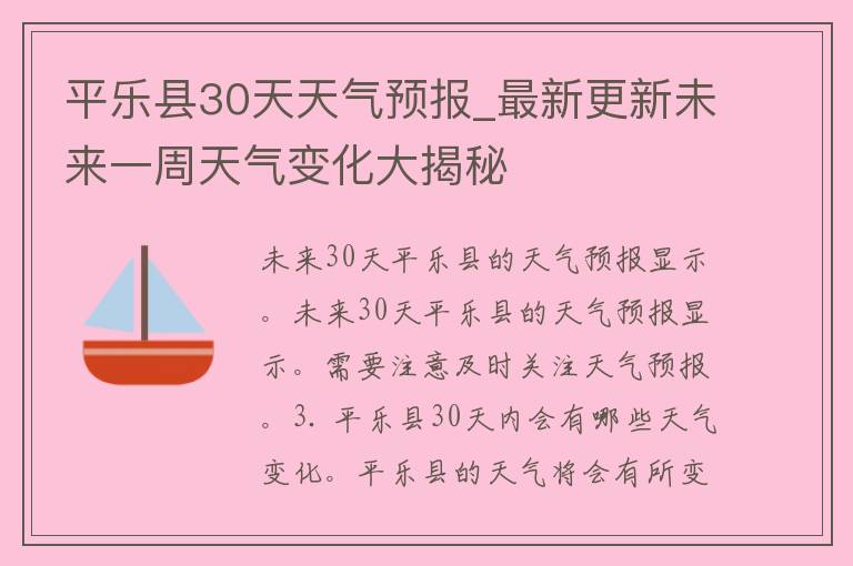 平乐县30天天气预报_最新更新未来一周天气变化大揭秘