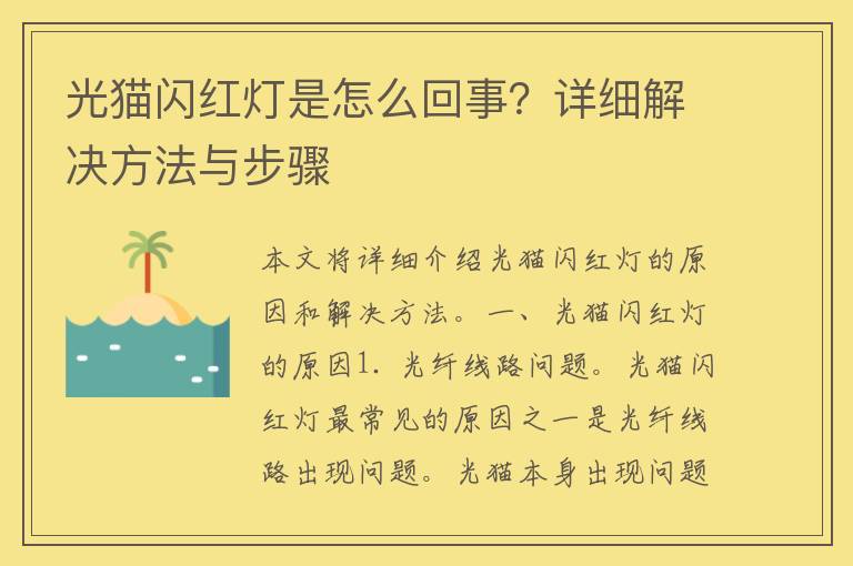 光猫闪红灯是怎么回事？详细解决方法与步骤