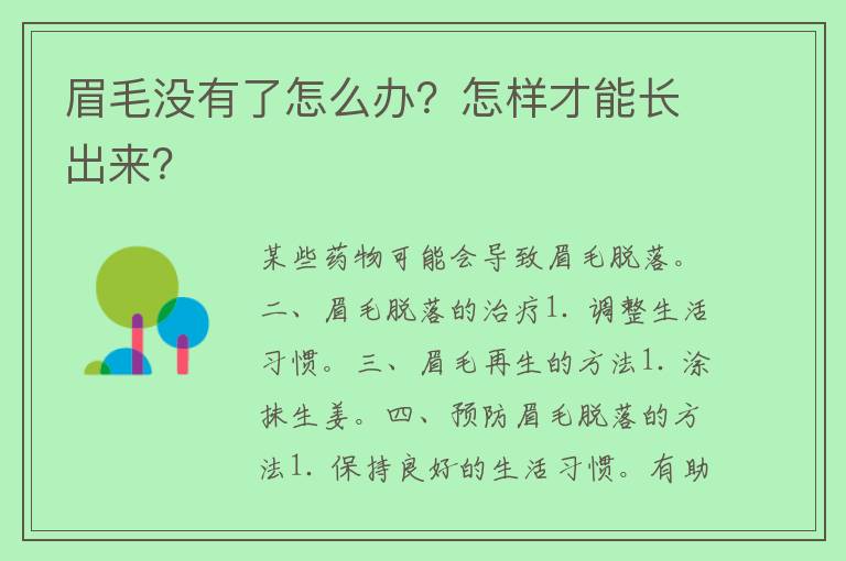 眉毛没有了怎么办？怎样才能长出来？