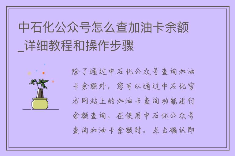 中石化公众号怎么查加油卡余额_详细教程和操作步骤