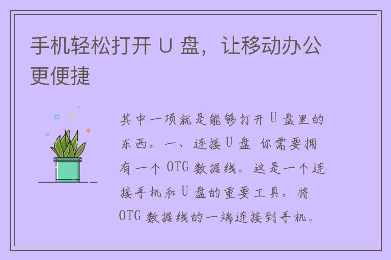 手机轻松打开 U 盘，让移动办公更便捷