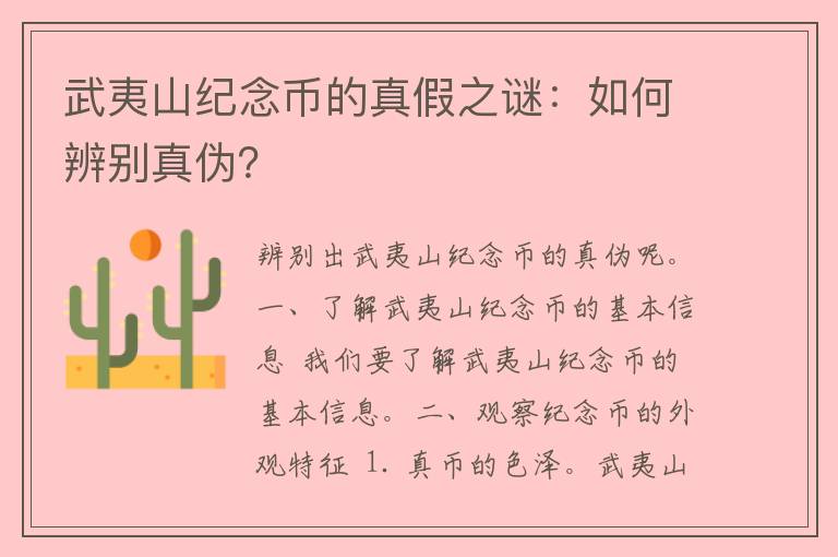 武夷山纪念币的真假之谜：如何辨别真伪？