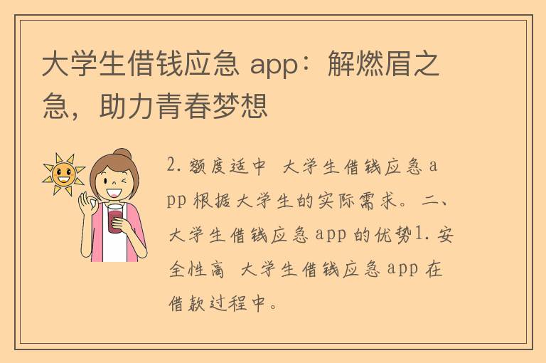 大学生借钱应急 app：解燃眉之急，助力青春梦想